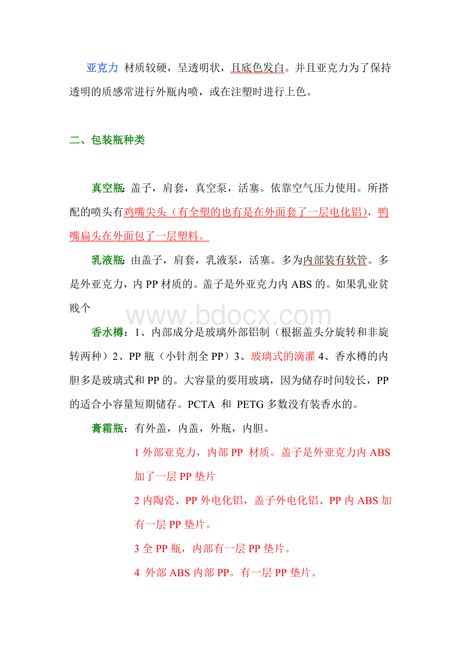 化妆品包材行业基础知识文档格式.doc_第2页