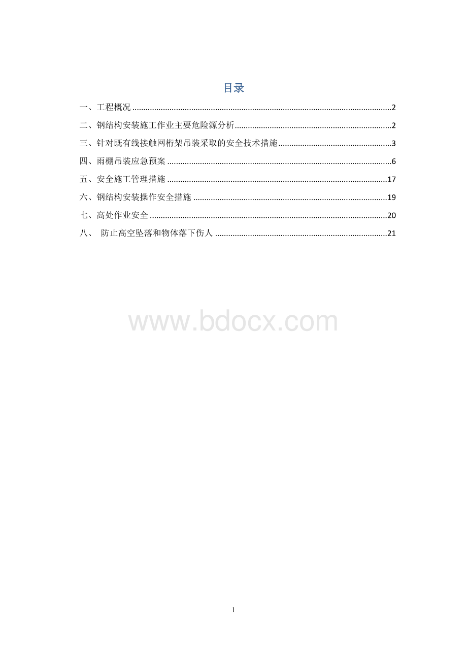 雨棚桁架专项施工方案.doc