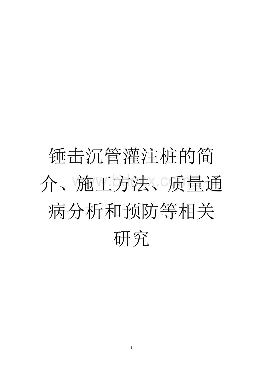 锤击沉管灌注桩的简介、施工方法、质量通病分析和预防等相关研究.doc_第1页