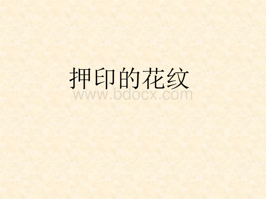 14押印的花纹.ppt