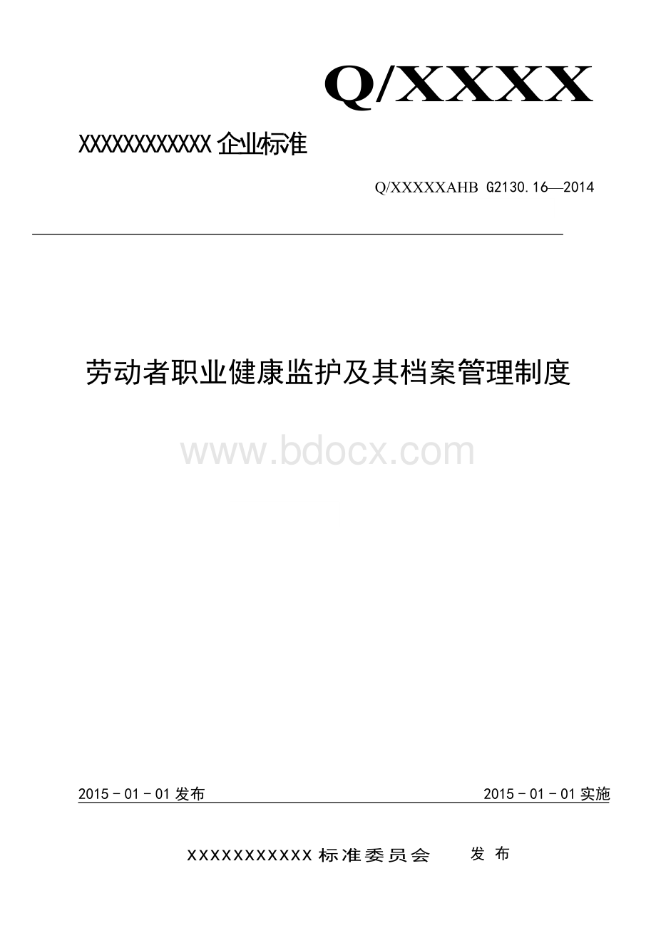 劳动者职业健康监护及其档案管理制度Word格式.doc_第1页