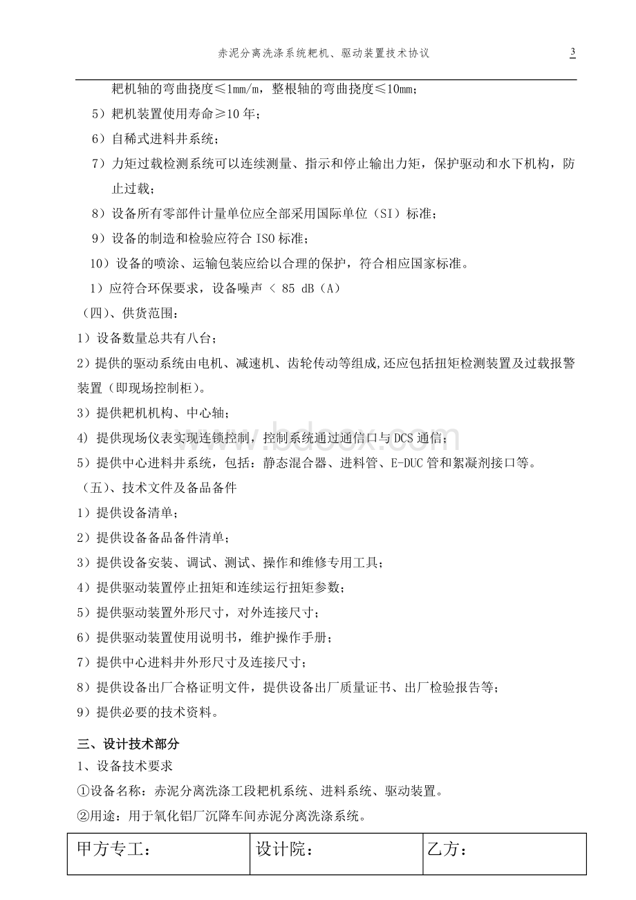 高效沉降槽耙机技术协议模版Word文件下载.doc_第3页