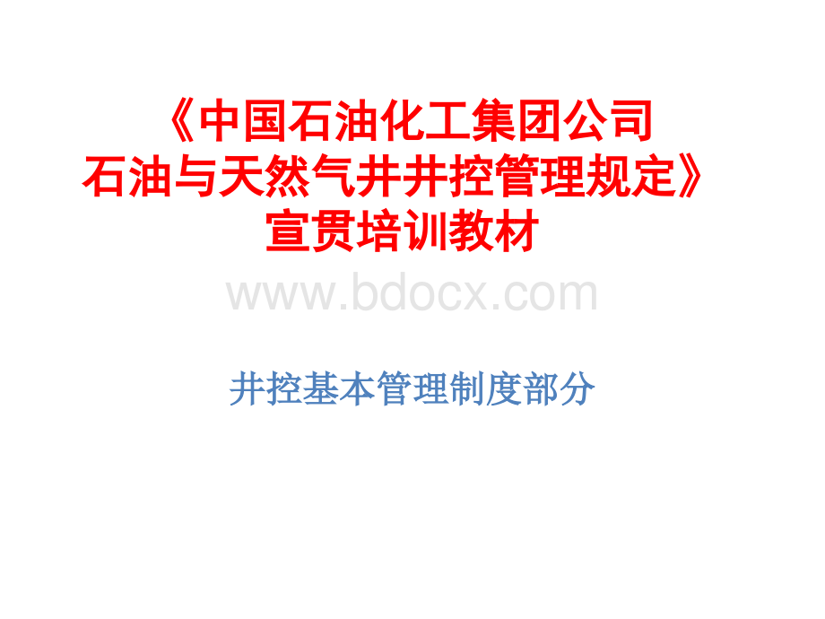 《中国石油化工集团公司石油与天然气井井控管理规定》》.ppt_第1页