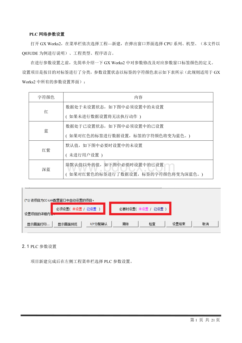 三菱Q系列PLC网络参数设置方法及注意事项.doc_第1页