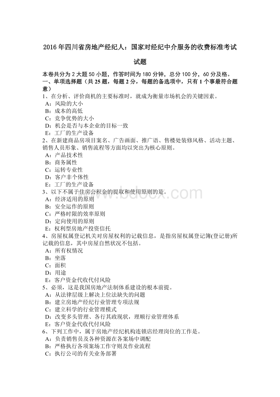 四川省房地产经纪人国家对经纪中介服务的收费标准考试试题.doc_第1页