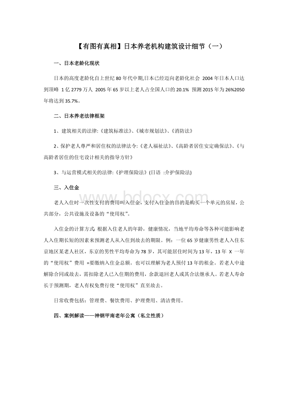 图说日本养老院建筑设计细节Word文档下载推荐.docx_第1页