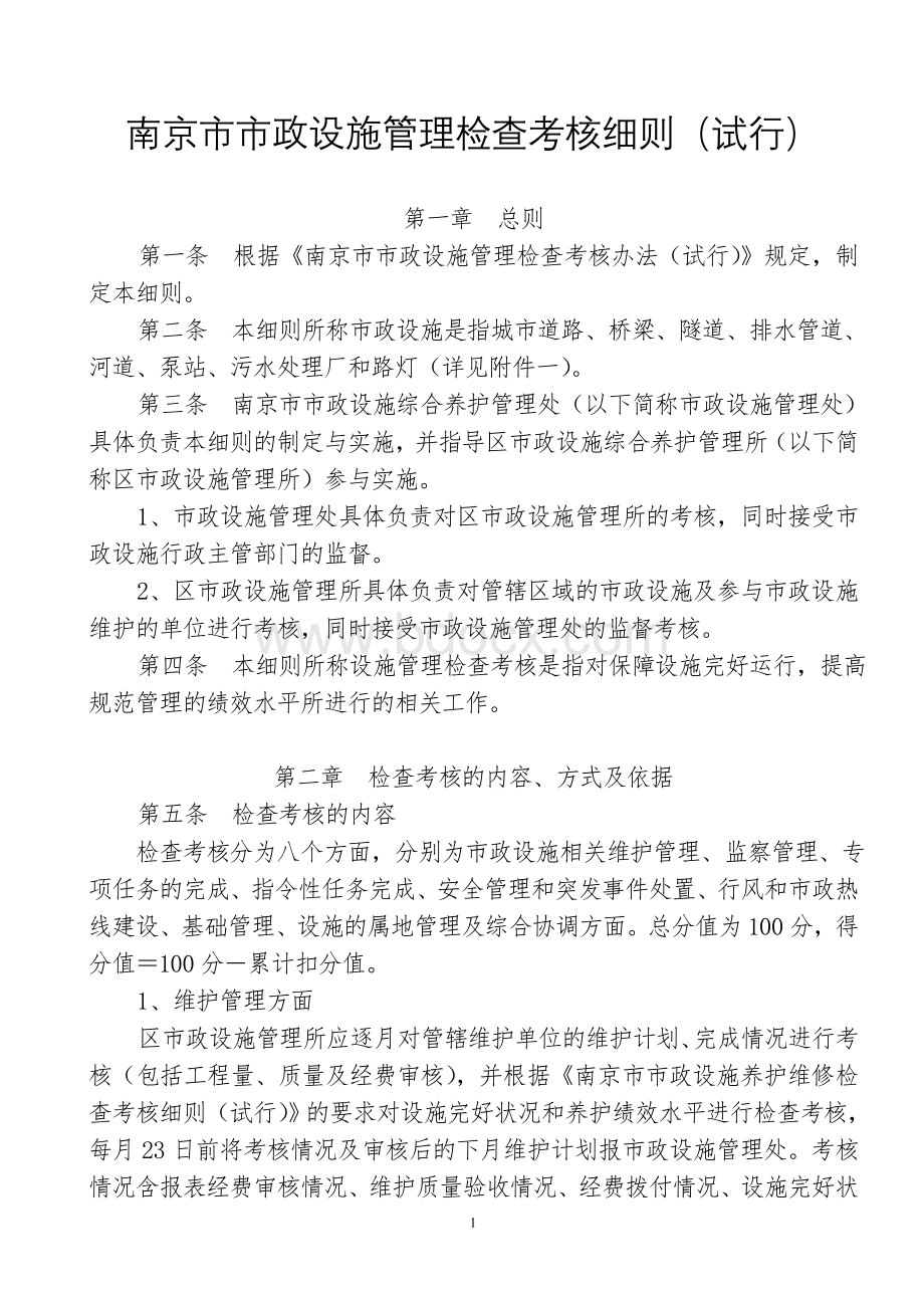 南京市市政设施管理检查考核细则(试行).doc_第1页