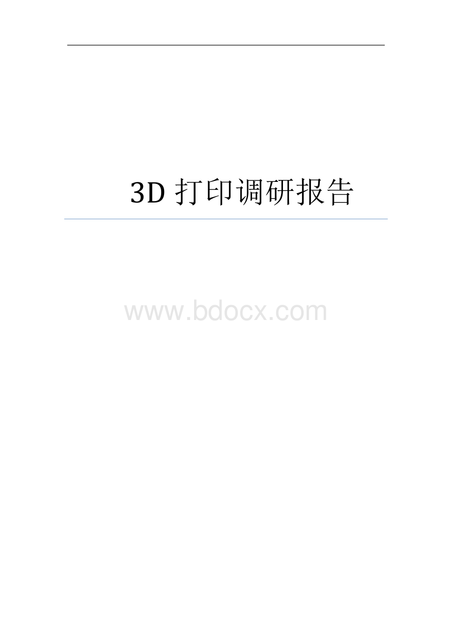 D打印调研报告Word文档格式.doc_第1页