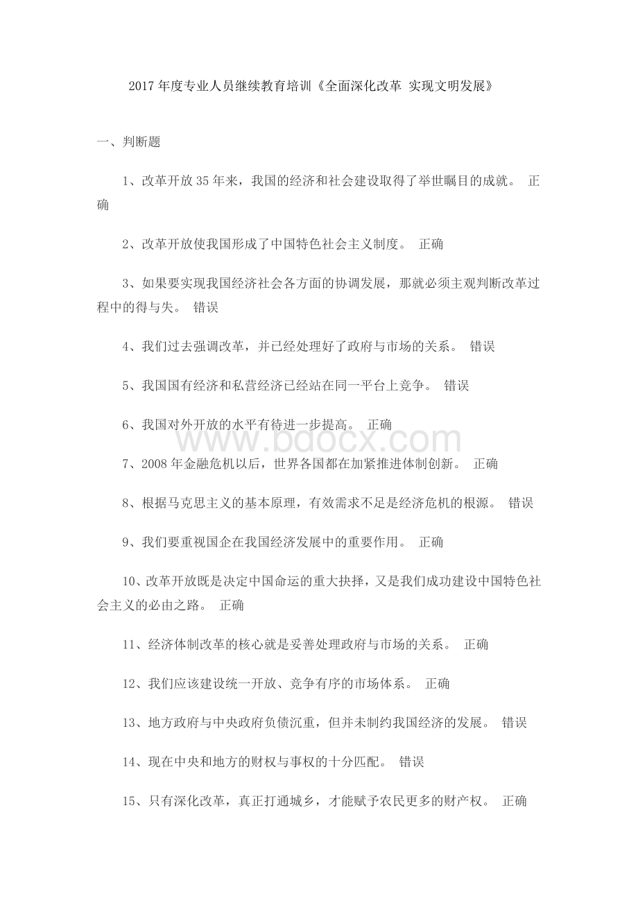 全面深化改革实现文明发展答案全专业人员继续教育培训.doc