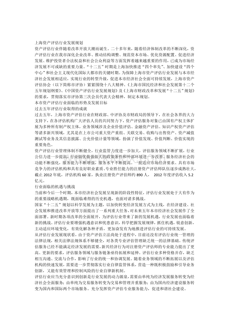 上海资产评估行业发展规划Word格式.docx_第1页