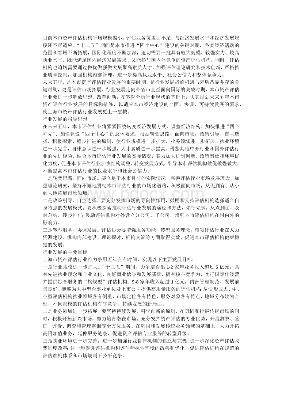 上海资产评估行业发展规划Word格式.docx_第2页