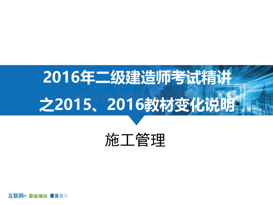 二建《施工管理》新旧教材教材变化详细解析PPT课件下载推荐.ppt_第1页