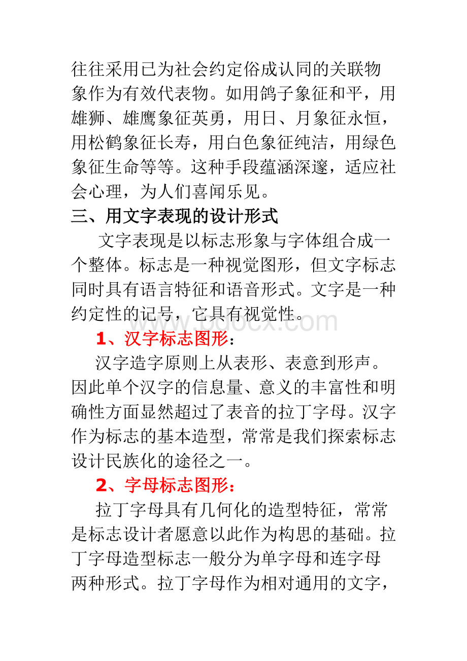 三、标志的设计形式Word格式文档下载.doc_第2页