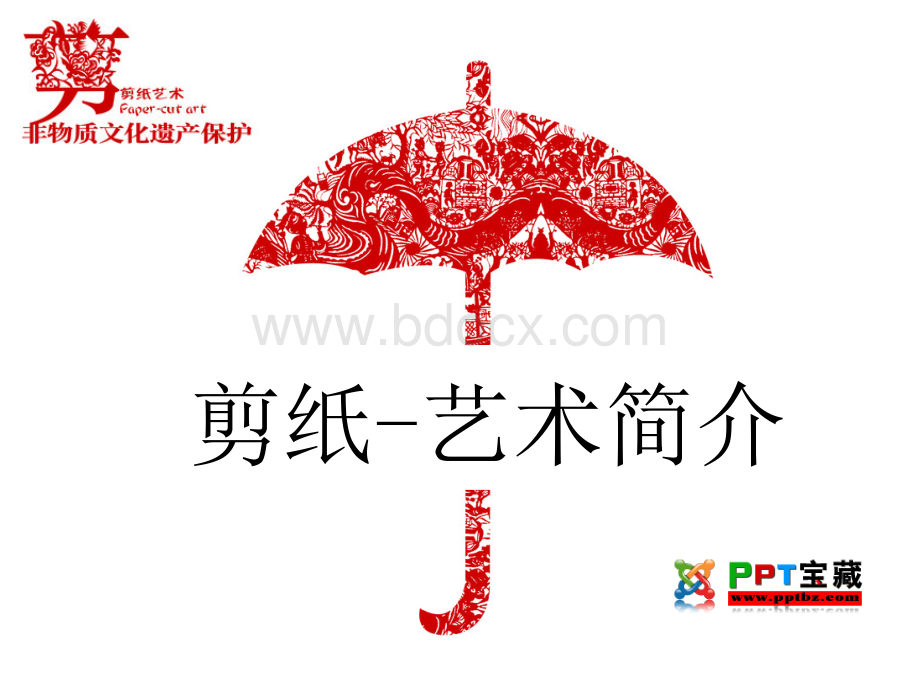 剪纸艺术简介ppt模板PPT文档格式.ppt