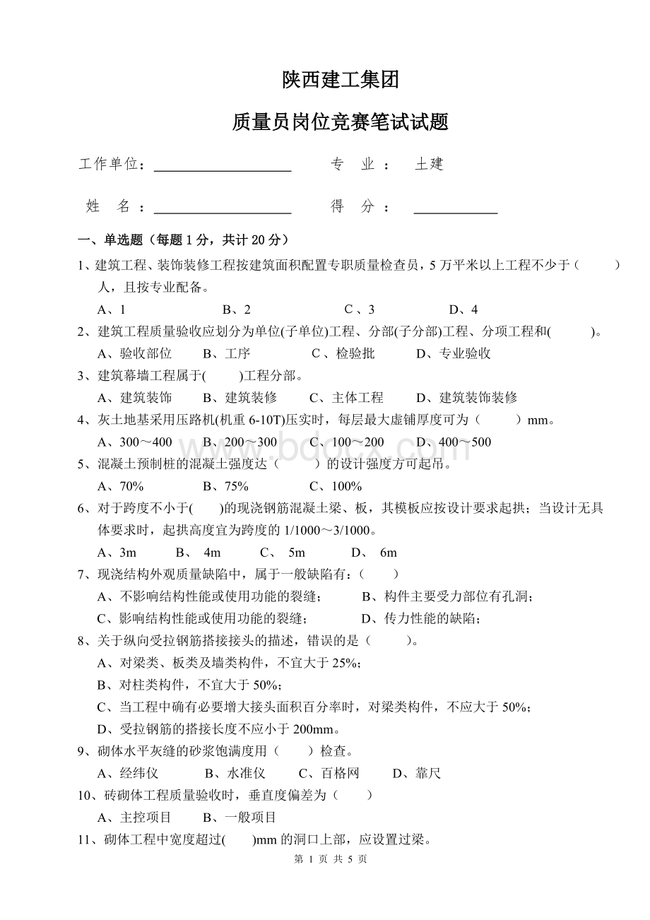 土建质量员考核试题Word文件下载.doc