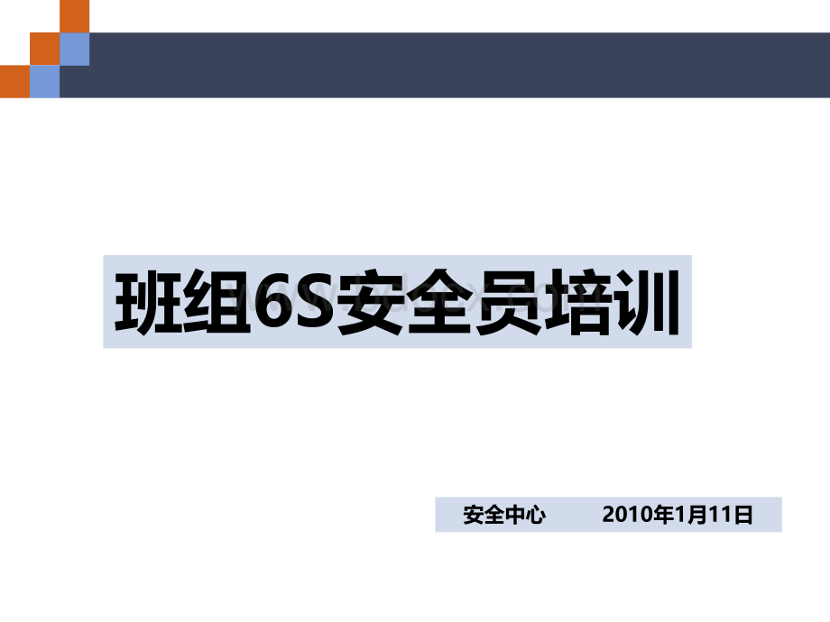 S安全员培训PPT文件格式下载.ppt_第1页