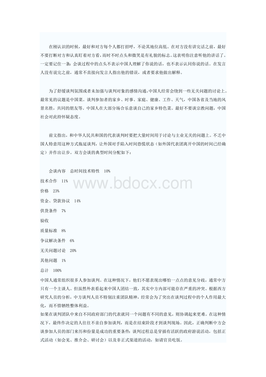 中国谈判风格Word文件下载.doc_第2页