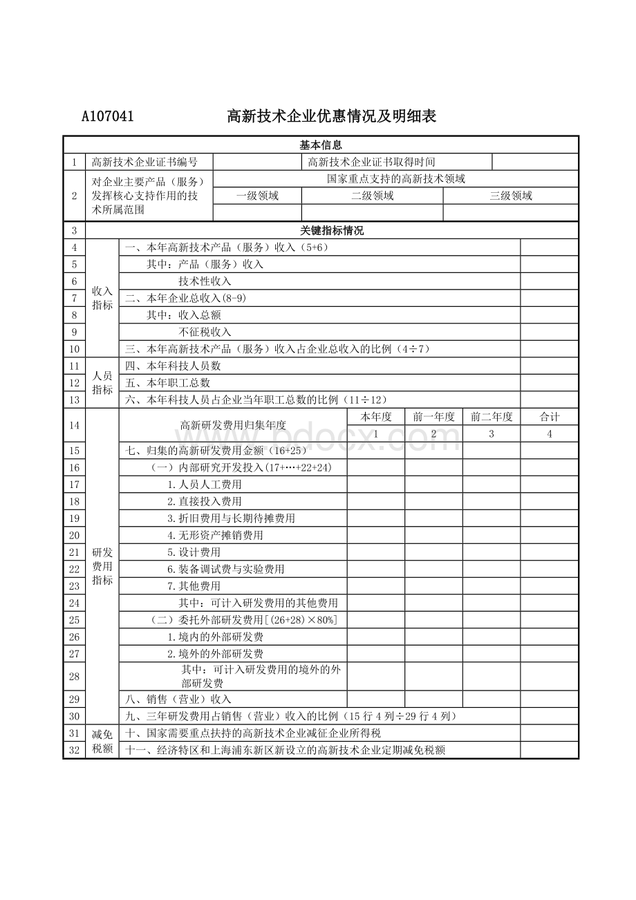 A107041高新技术企业优惠情况及明细表-新版Word文档格式.doc