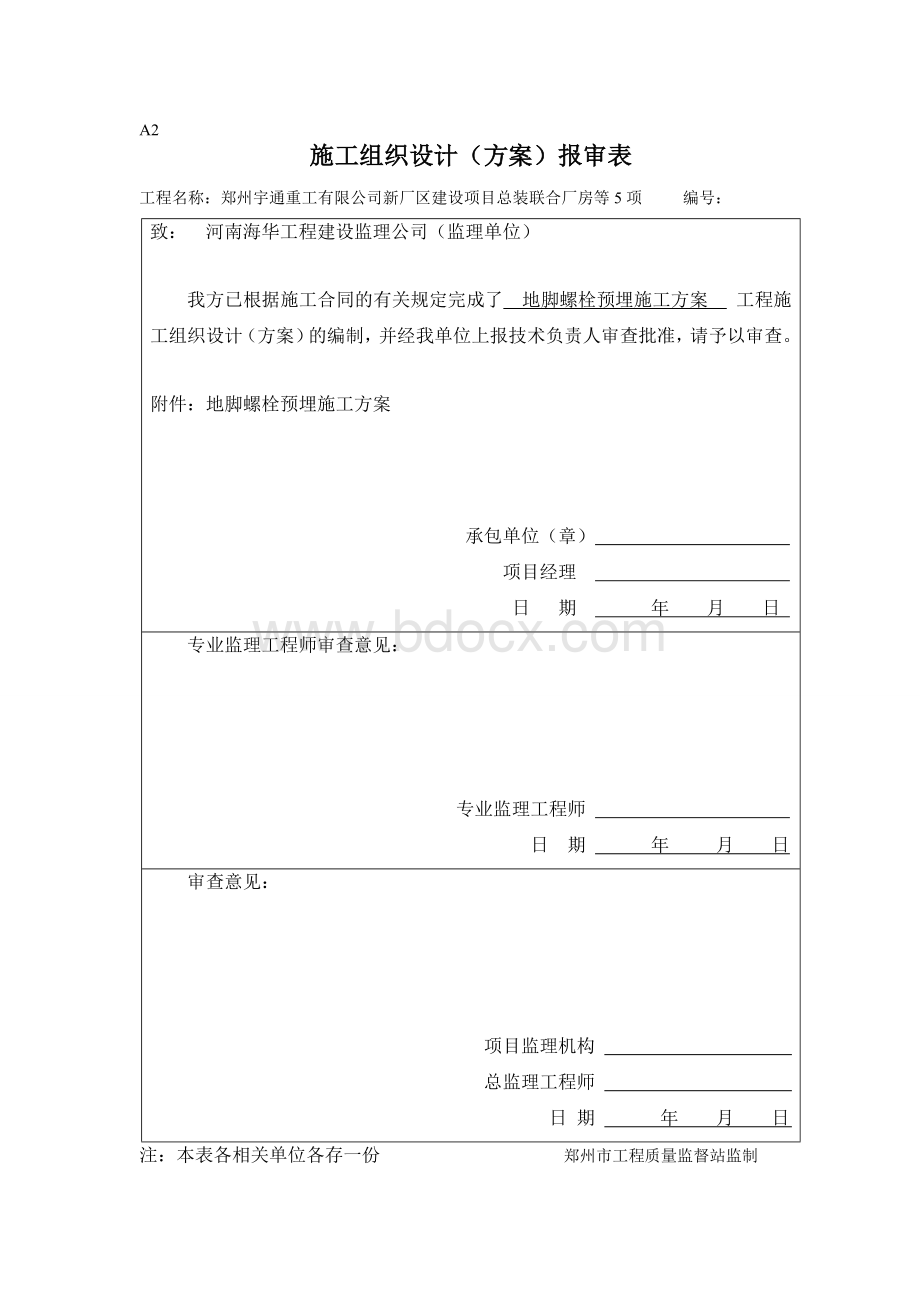 钢结构预埋螺栓施工方案Word文件下载.doc_第1页