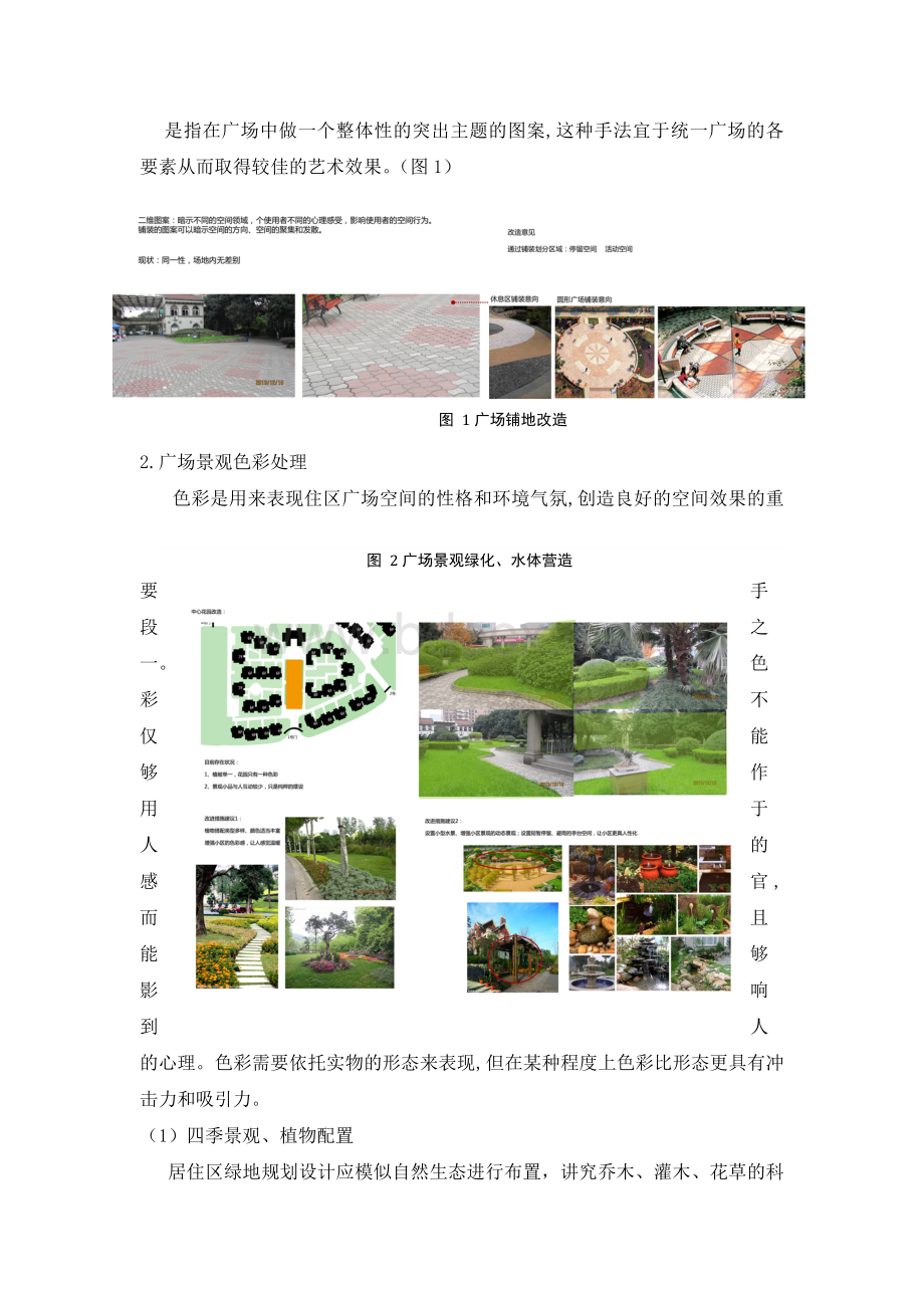 基于邻里交往的居住区中心广场的景观设计文档格式.docx_第3页