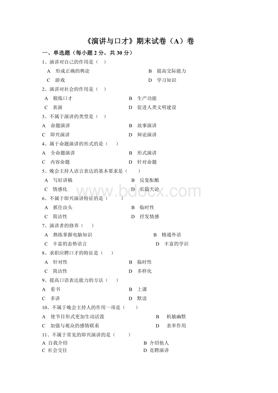 《演讲与口才》期末考试试卷(AB卷)Word文档格式.docx_第1页