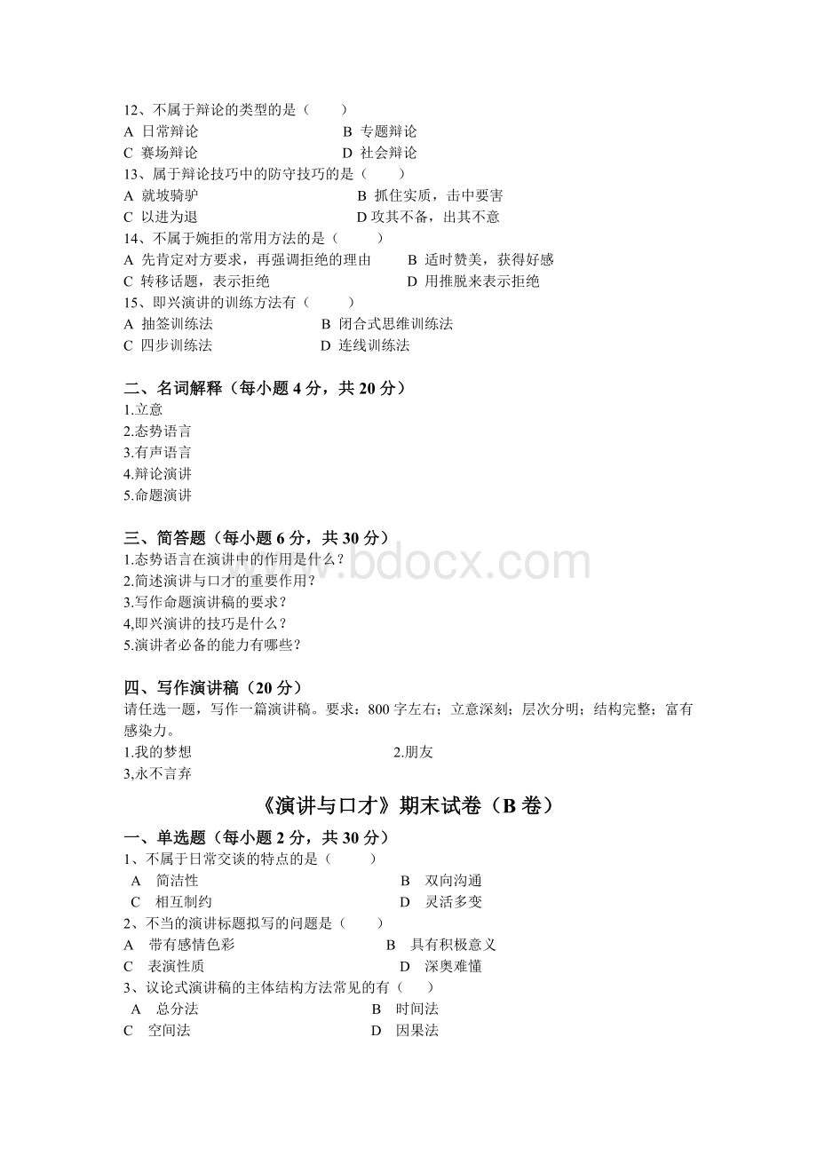 《演讲与口才》期末考试试卷(AB卷)Word文档格式.docx_第2页