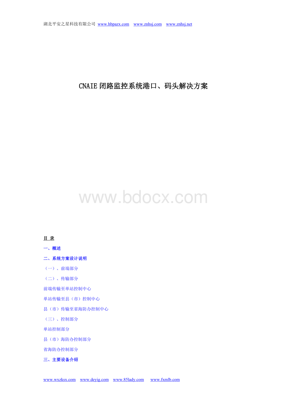 闭路监控系统港口码头解决方案.doc