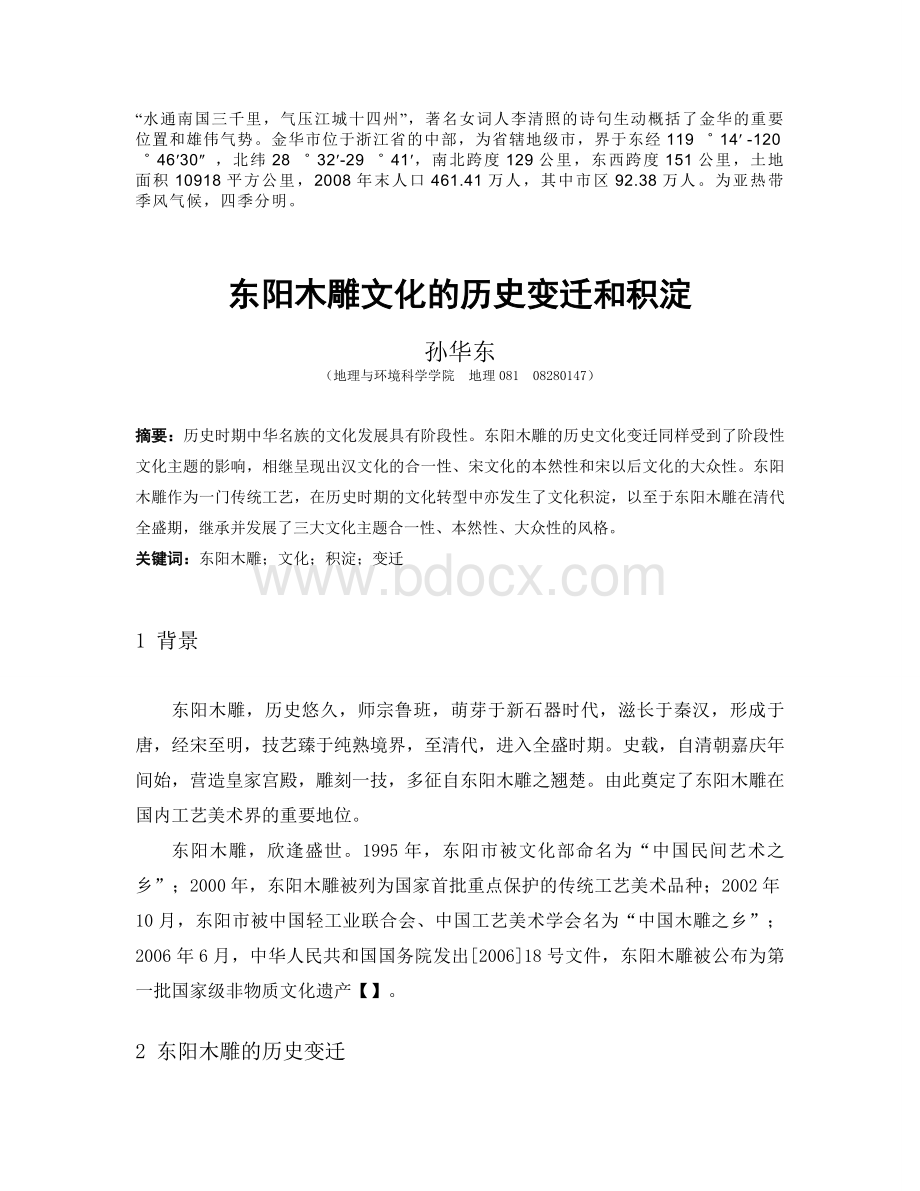 东阳木雕文化的历史变迁和积淀Word文档下载推荐.doc