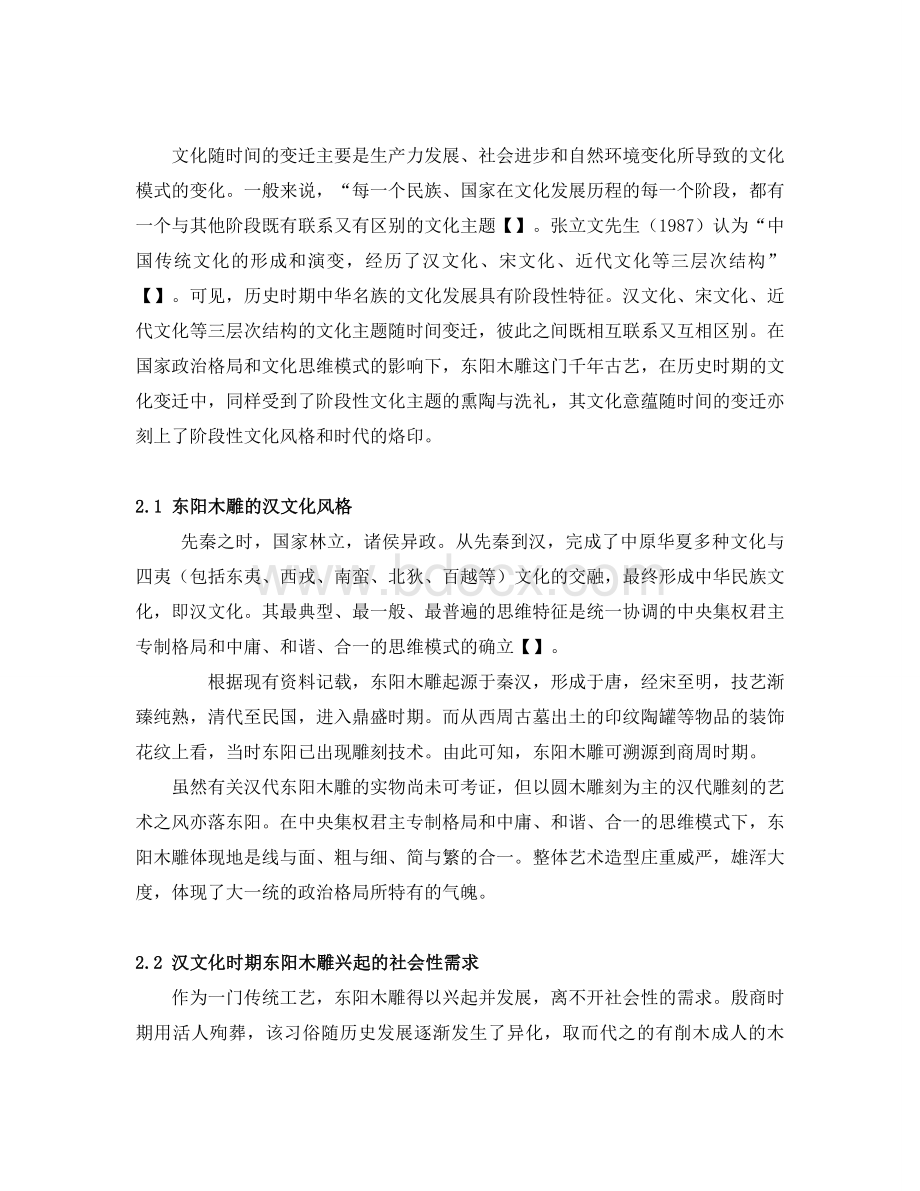 东阳木雕文化的历史变迁和积淀Word文档下载推荐.doc_第2页