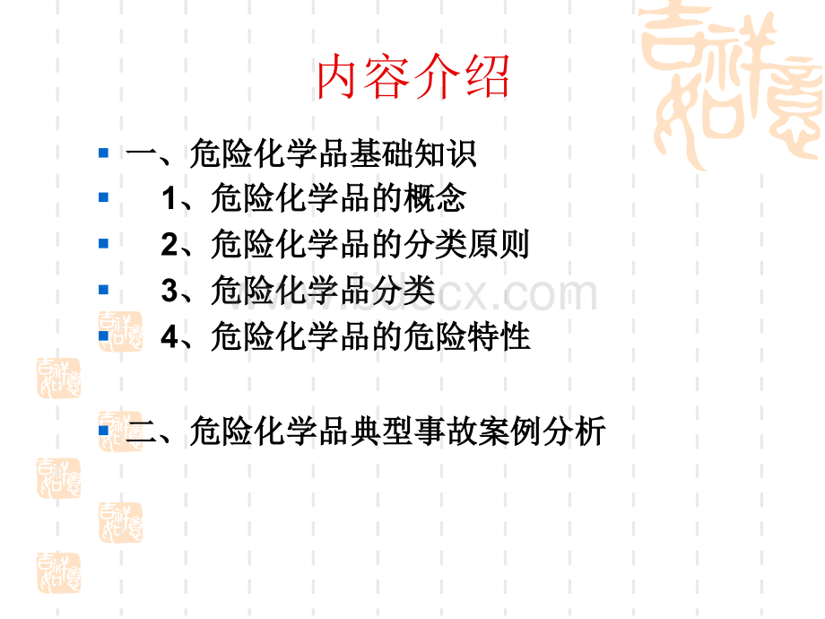 危险化学品基础知识培训课件.ppt_第2页