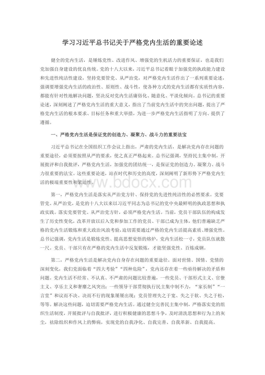 习近平总书记关于严格党内生活的重要论述.doc_第1页