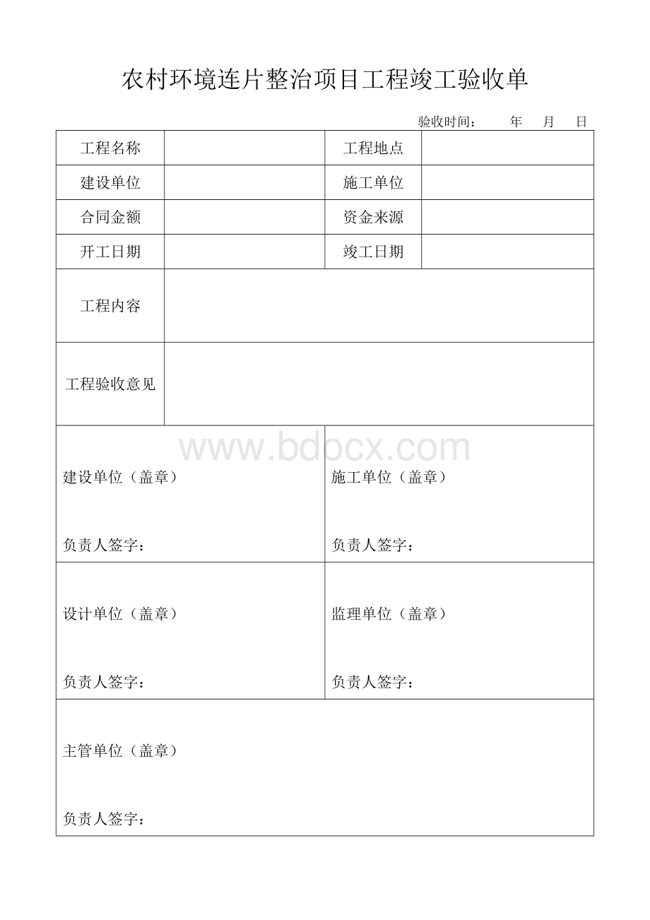 农村环境连片整治项目工程竣工验收单.doc