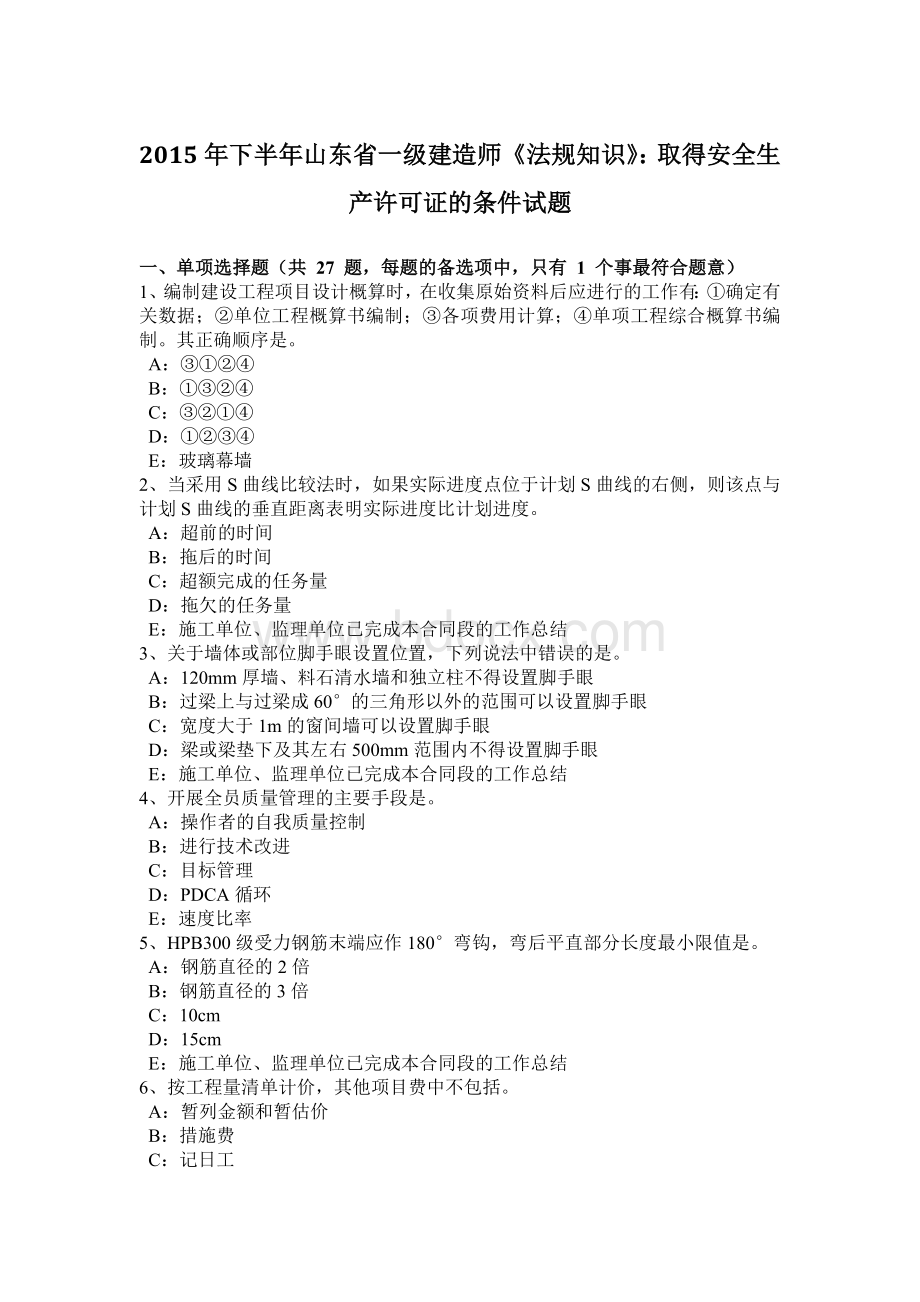 下半年山东省一级建造师《法规知识》取得安全生产许可证的条件试题Word格式.docx