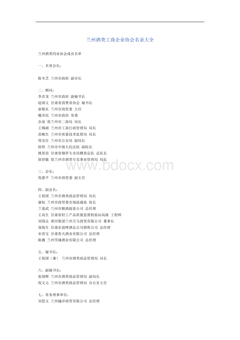 兰州酒类工商企业协会名录大全Word文档下载推荐.doc_第1页