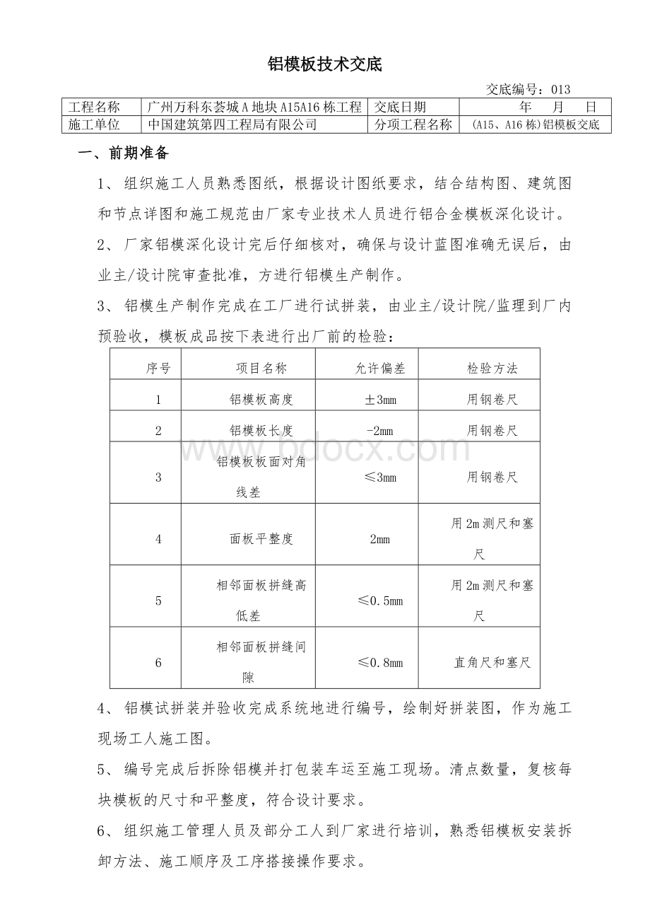 铝模板交底施工技术交底Word文档下载推荐.docx