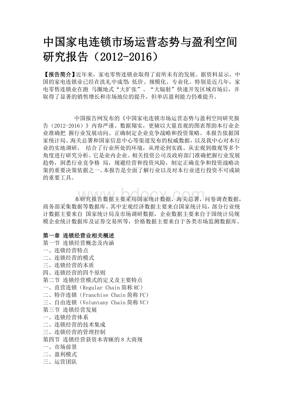 中国家电连锁市场运营态势与盈利空间研究报告(2012-2016).doc_第1页