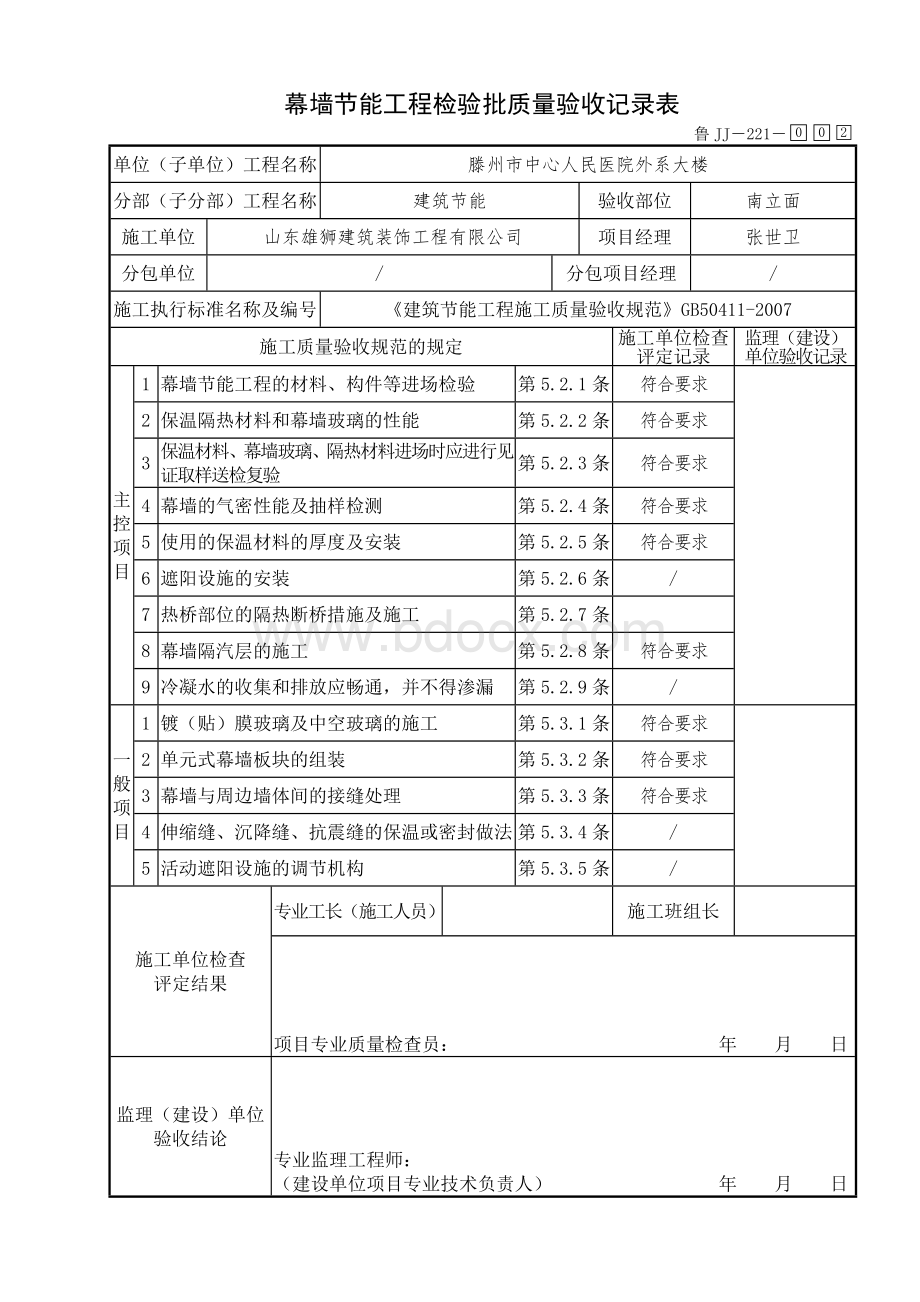 鲁JJ-221幕墙节能工程检验批质量验收记录表Word下载.doc_第2页