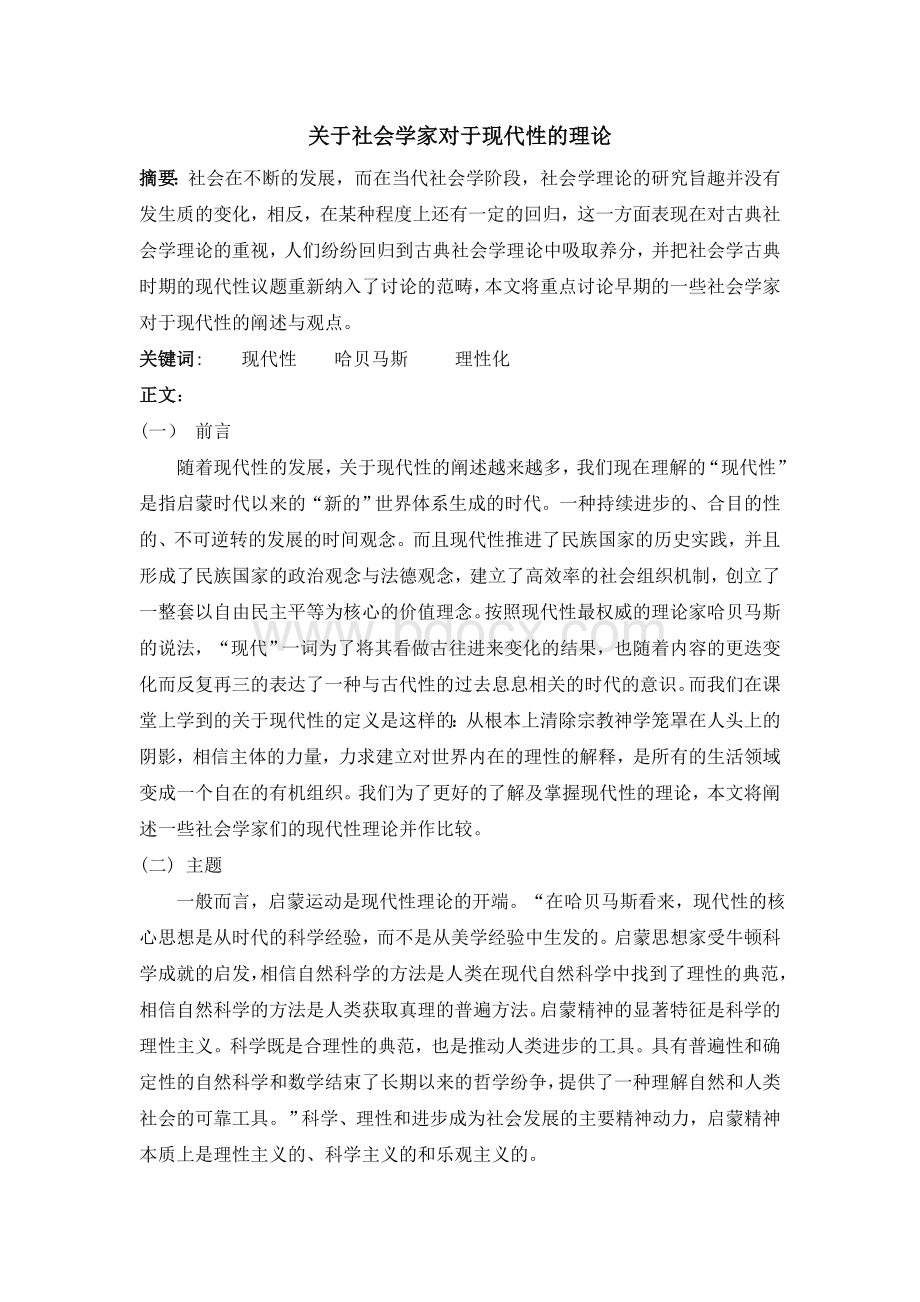 关于社会学家对于现代性理论的综述文档格式.doc_第1页