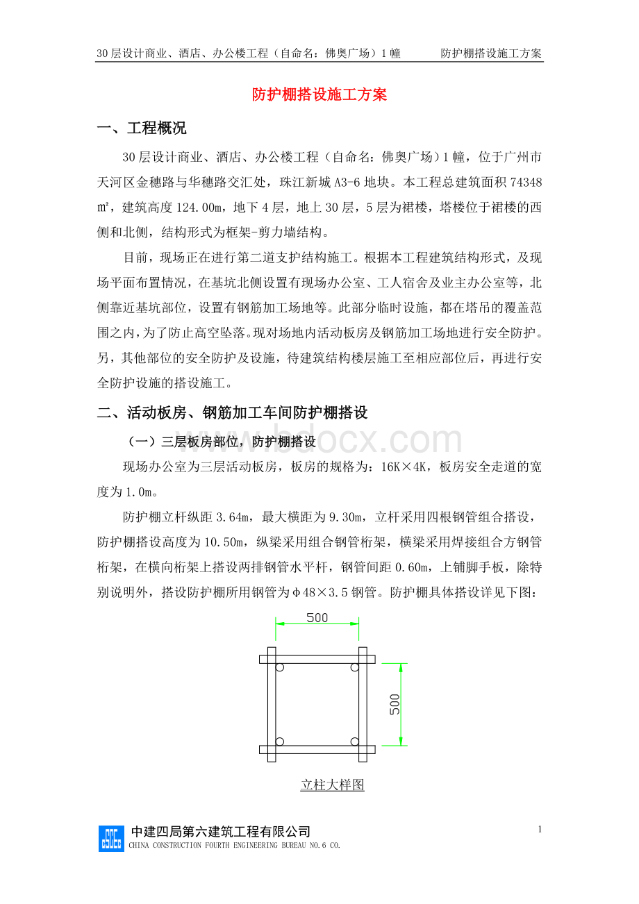 防护棚施工方案Word格式.doc_第1页