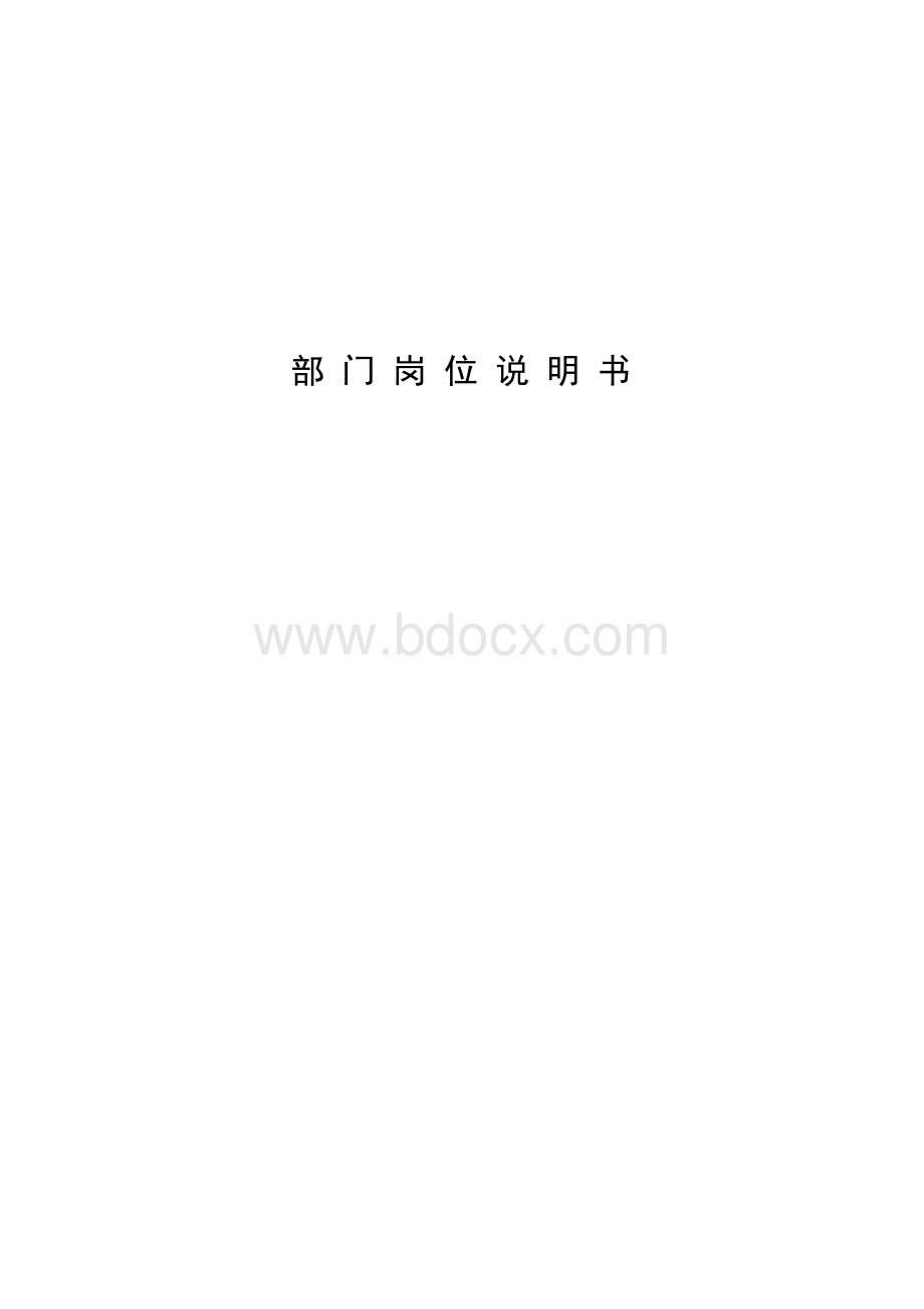 分公司培训部岗位说明书Word文档下载推荐.doc