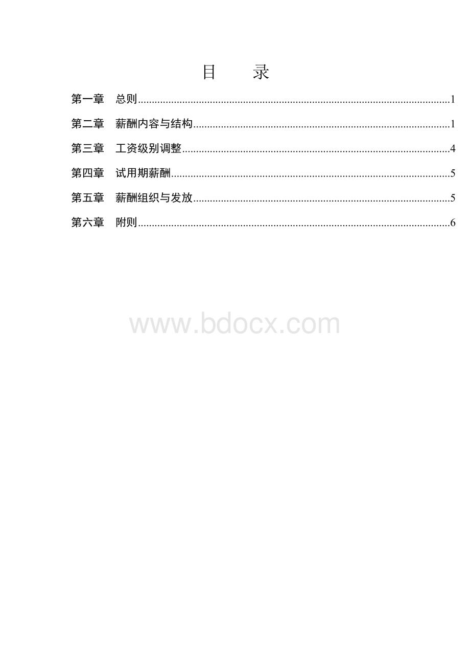 CC地产置业有限公司薪酬管理规定Word格式.doc_第2页