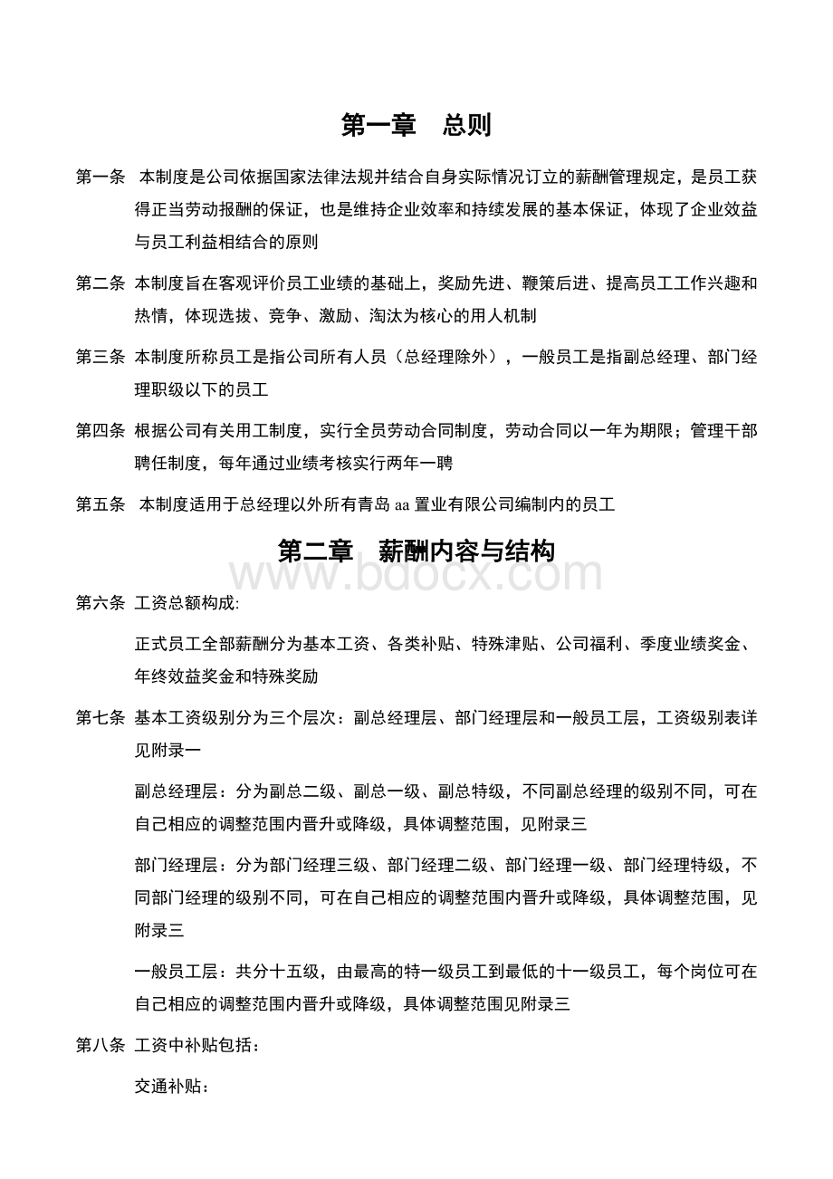 CC地产置业有限公司薪酬管理规定Word格式.doc_第3页