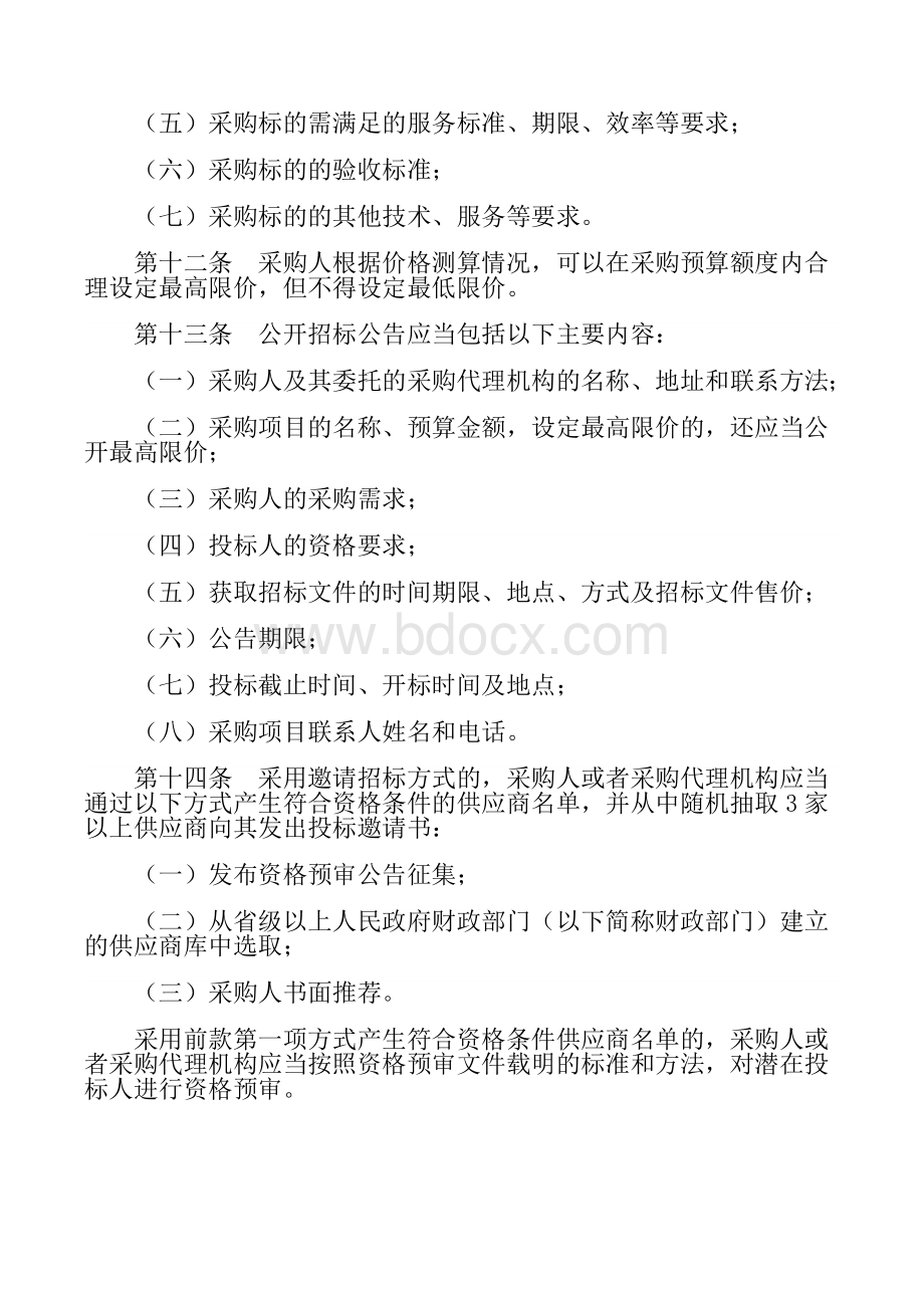 中华人民共和国财政部令第87号.docx_第3页