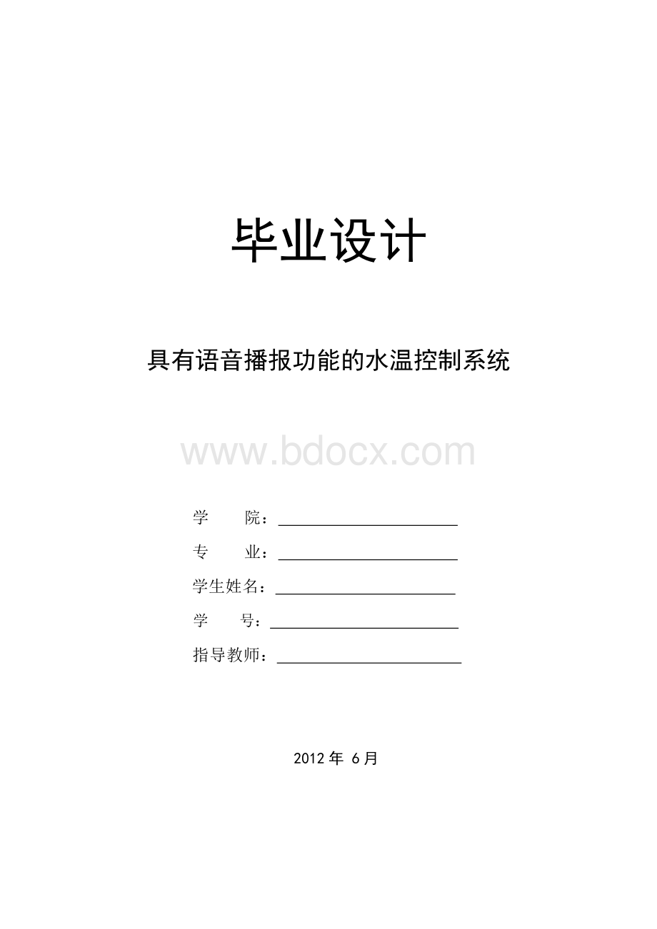 具有语音播报功能的水温控制系统文档格式.doc_第1页