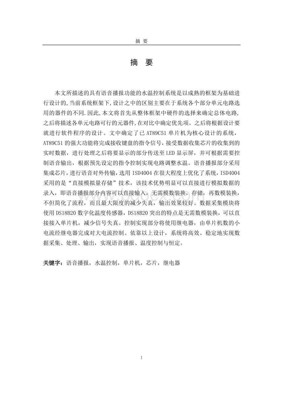 具有语音播报功能的水温控制系统文档格式.doc_第2页