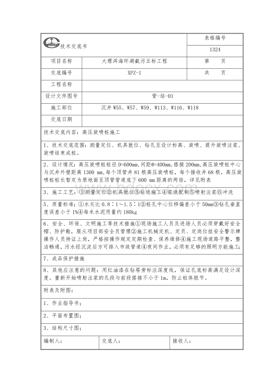 高压旋喷桩施工技术交底.docx