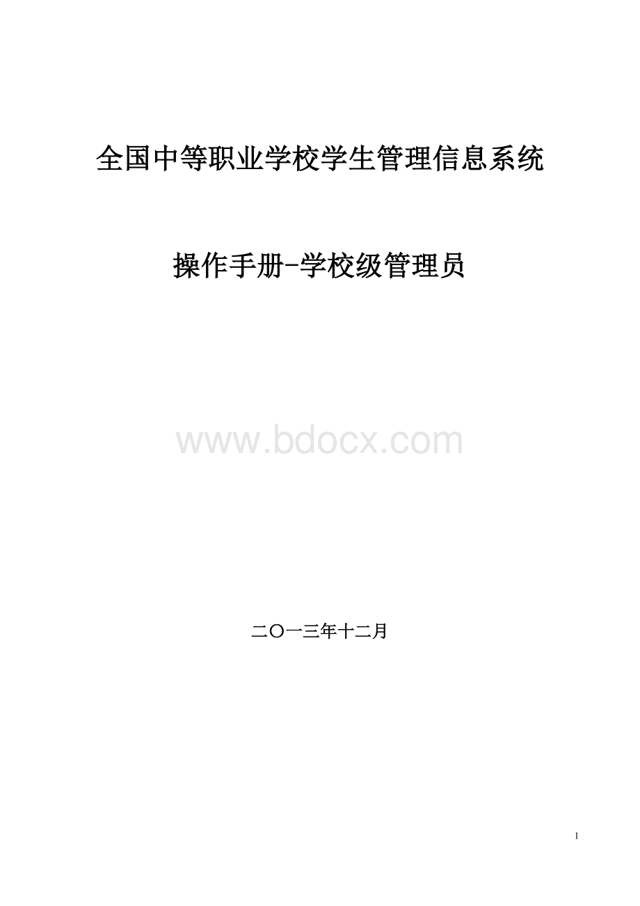 全国中等职业学校学生管理信息系统系统管理员操作手册-校级Word文档格式.doc