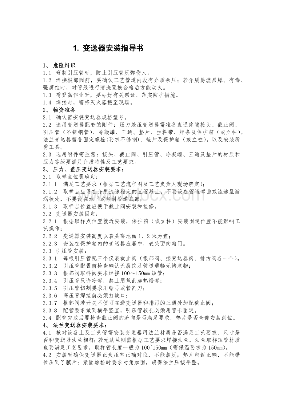 变送器安装指导书Word格式.docx_第1页