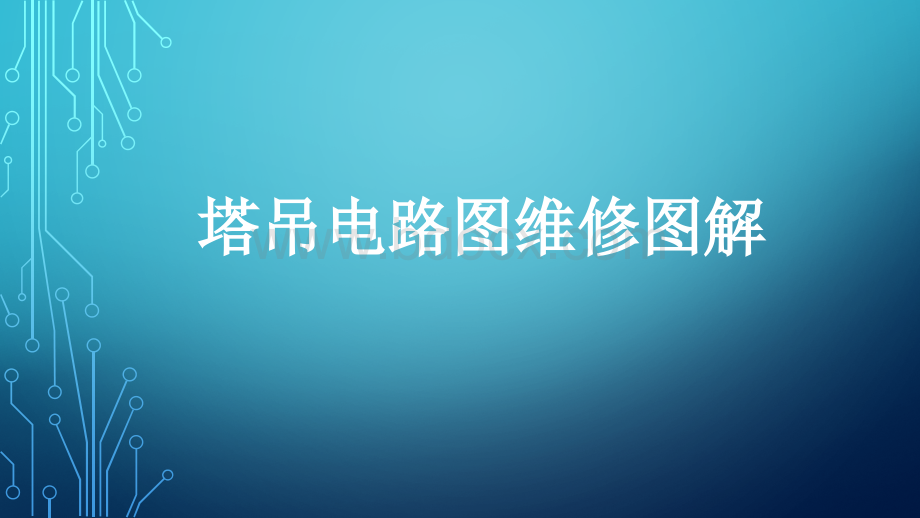 塔吊电气原理图PPT格式课件下载.pptx_第1页