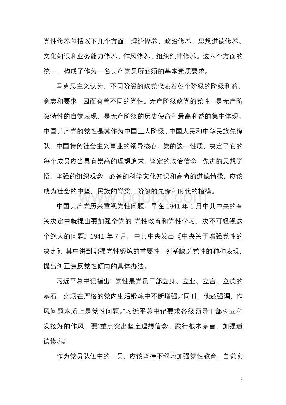 中国共产党的党性及党性修养.doc_第2页